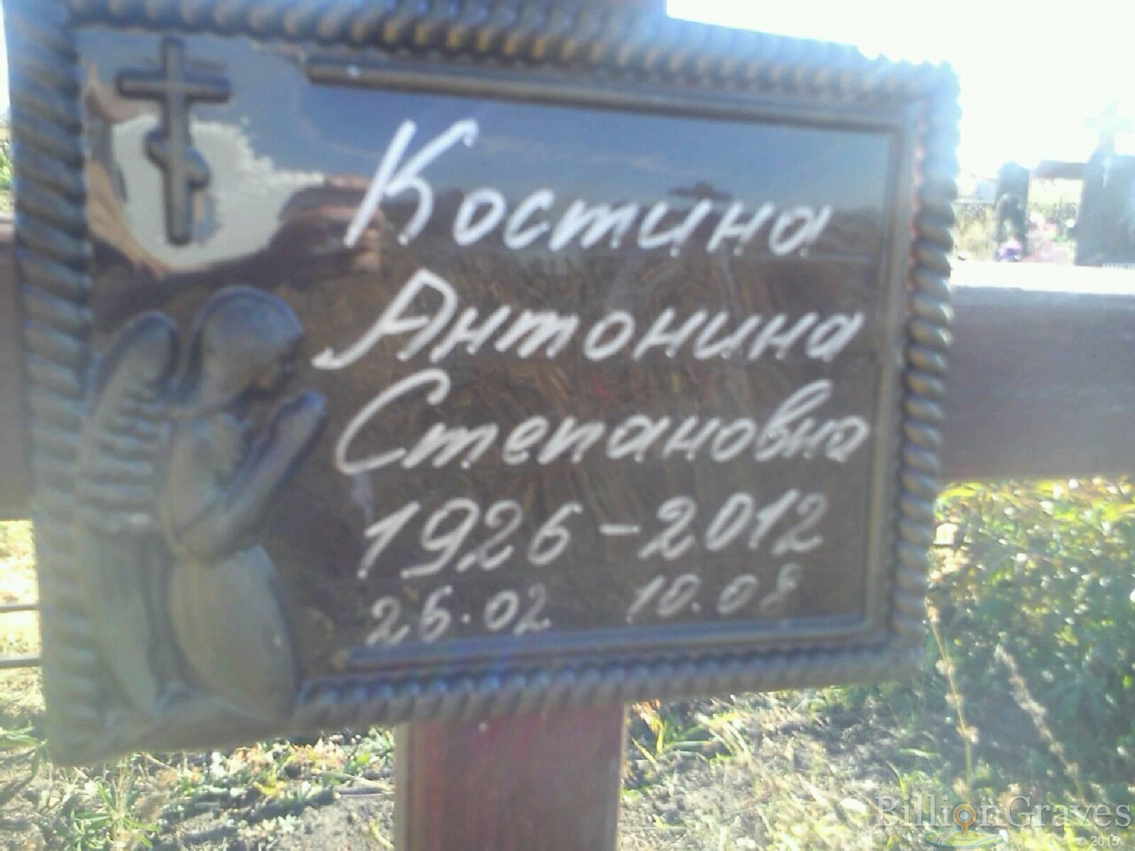 Костина Антонина Степановна