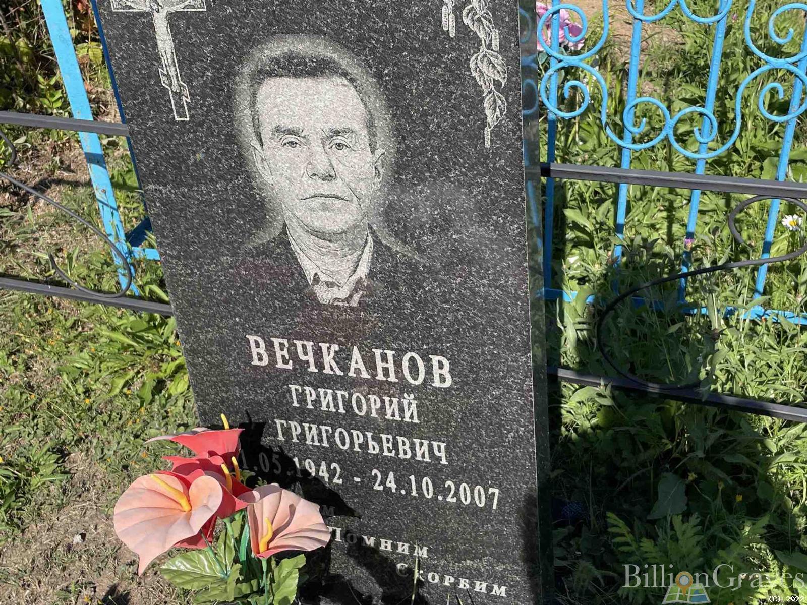 Вечканов Григорий Григорьевич