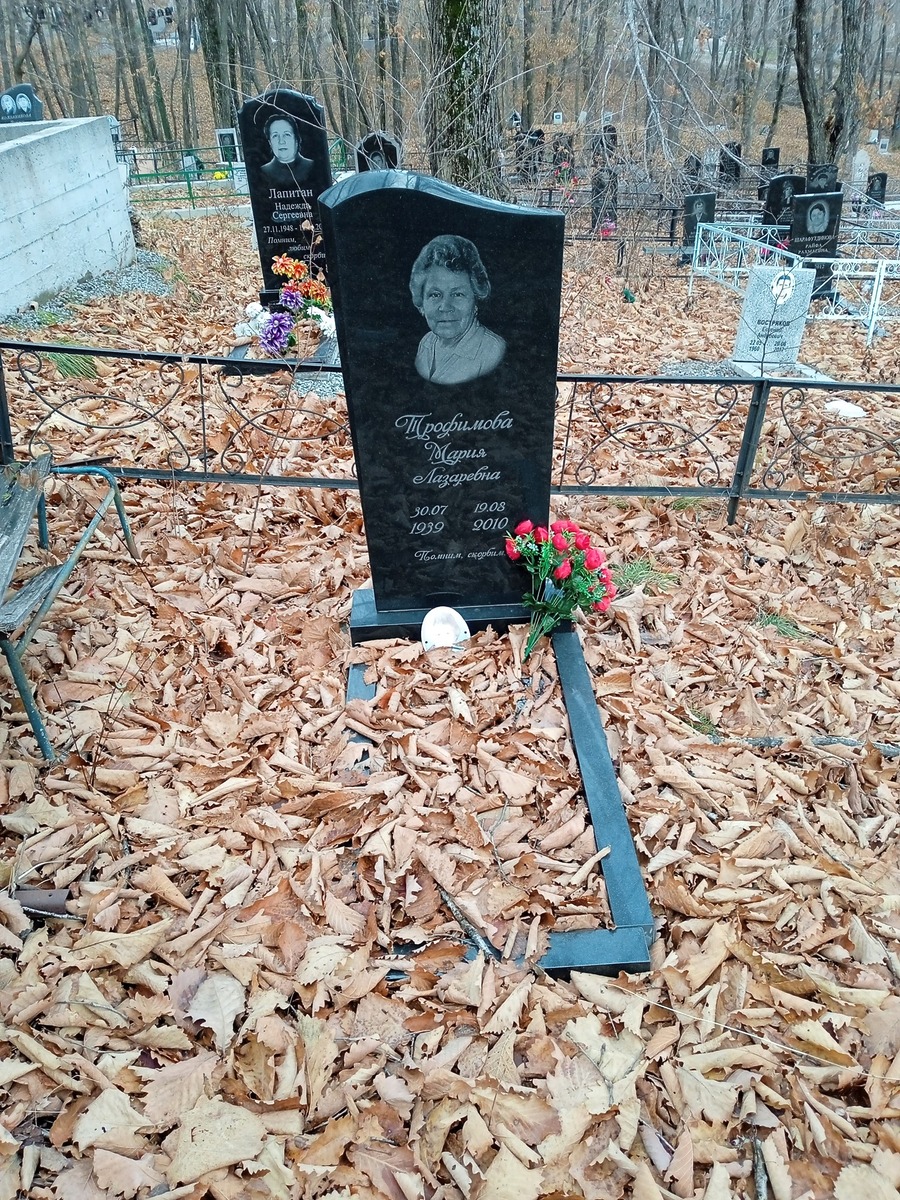 Трофимова Мария Лазаревна
