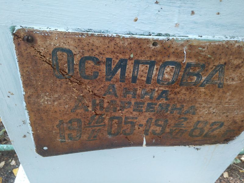 Осипова