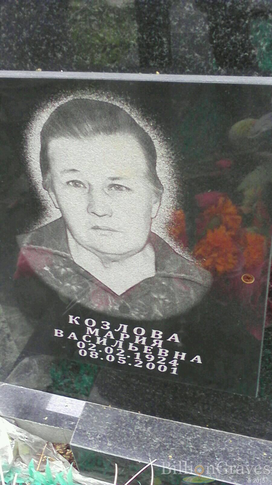 Козлова Мария Васильевна