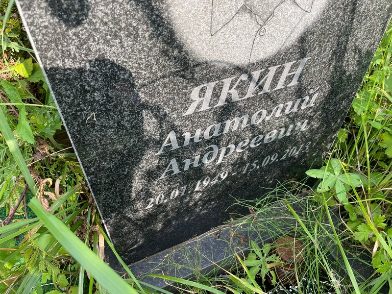 Якин