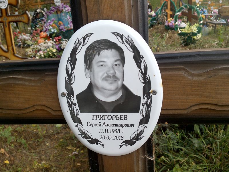 Григорьев