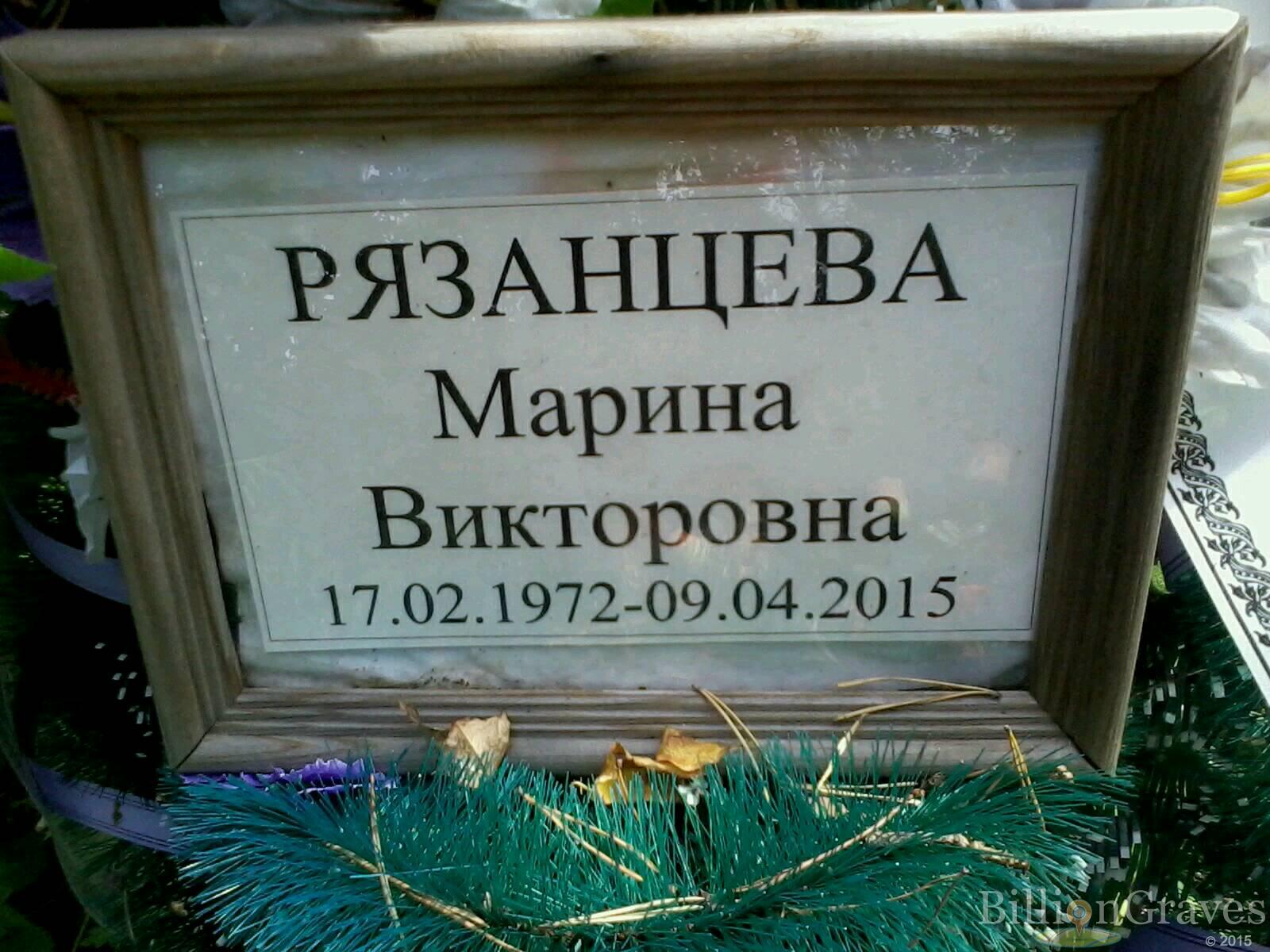 Рязанцева Марина Викторовна