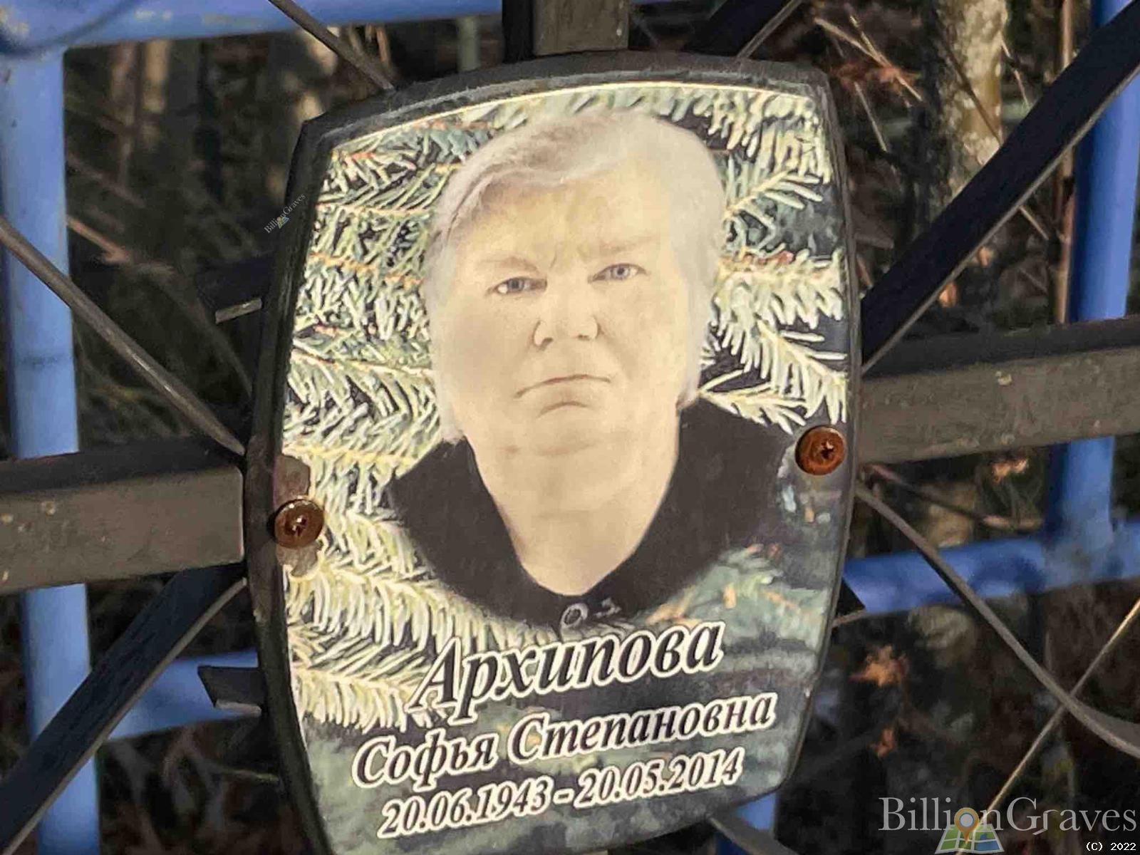 Архипова Софья Степановна