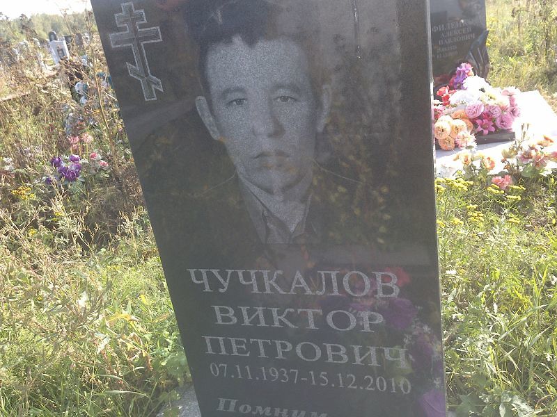 Чучкалов