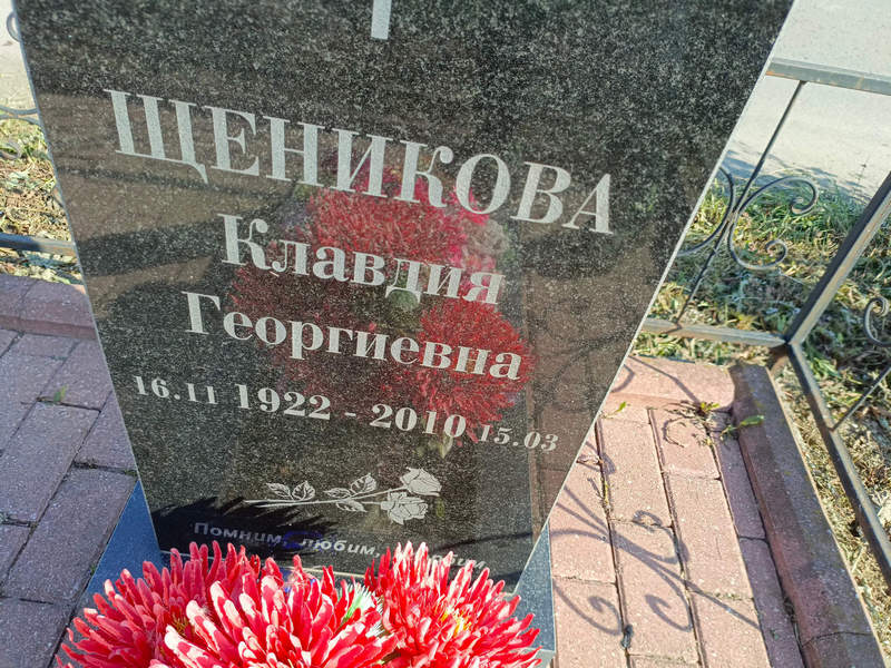 Щеникова