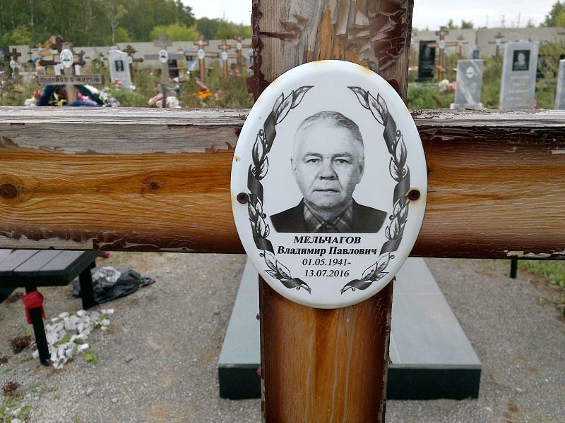 Мельчагов