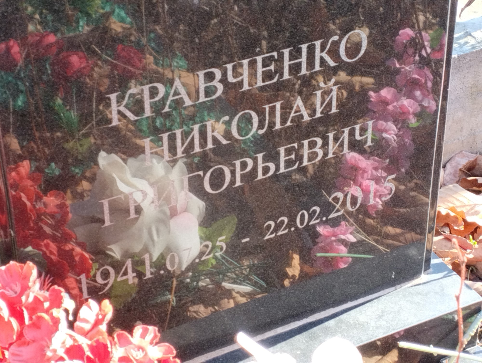 Кравченко Николай Григорьевич