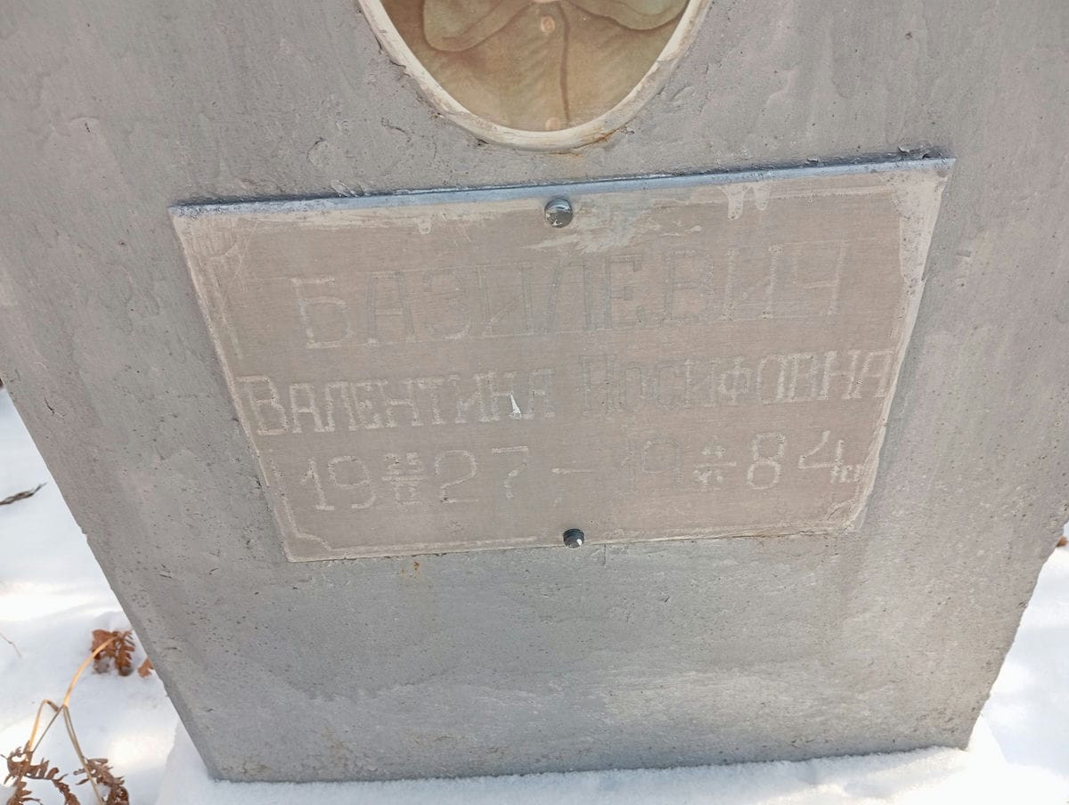 Базилевич Валентина Иосифовна