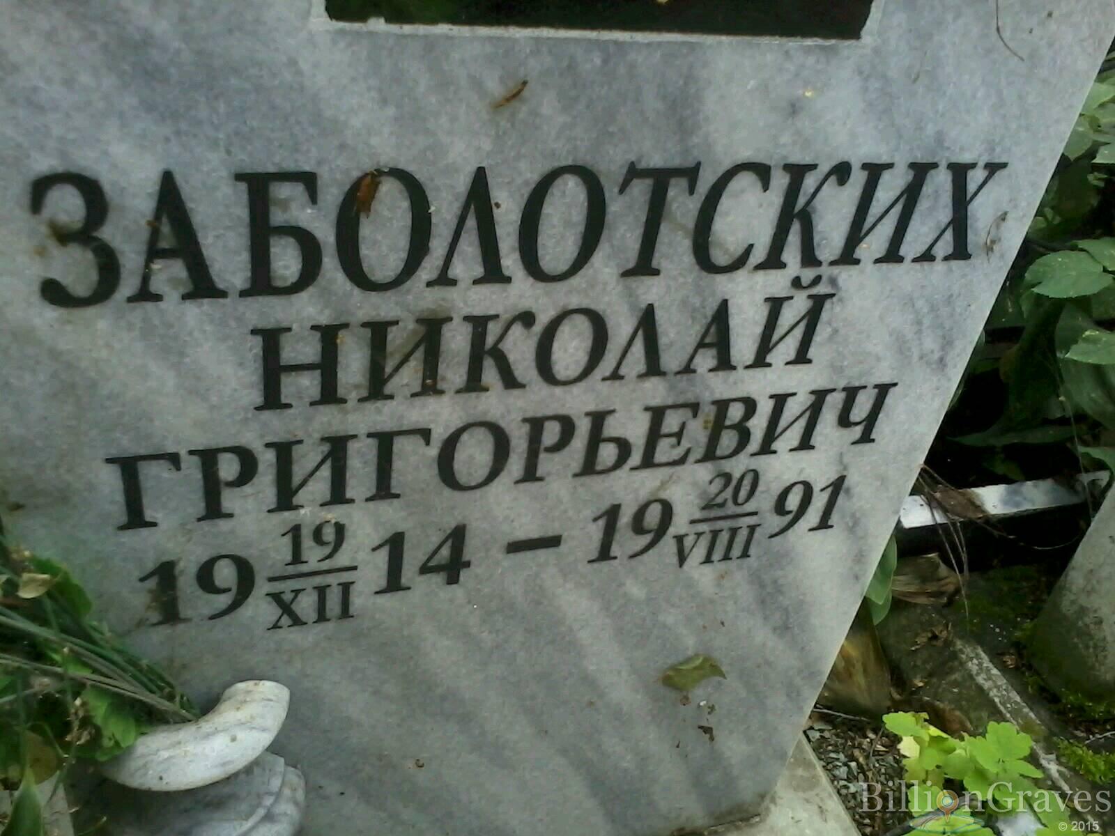 заболотских евдокия егоровна