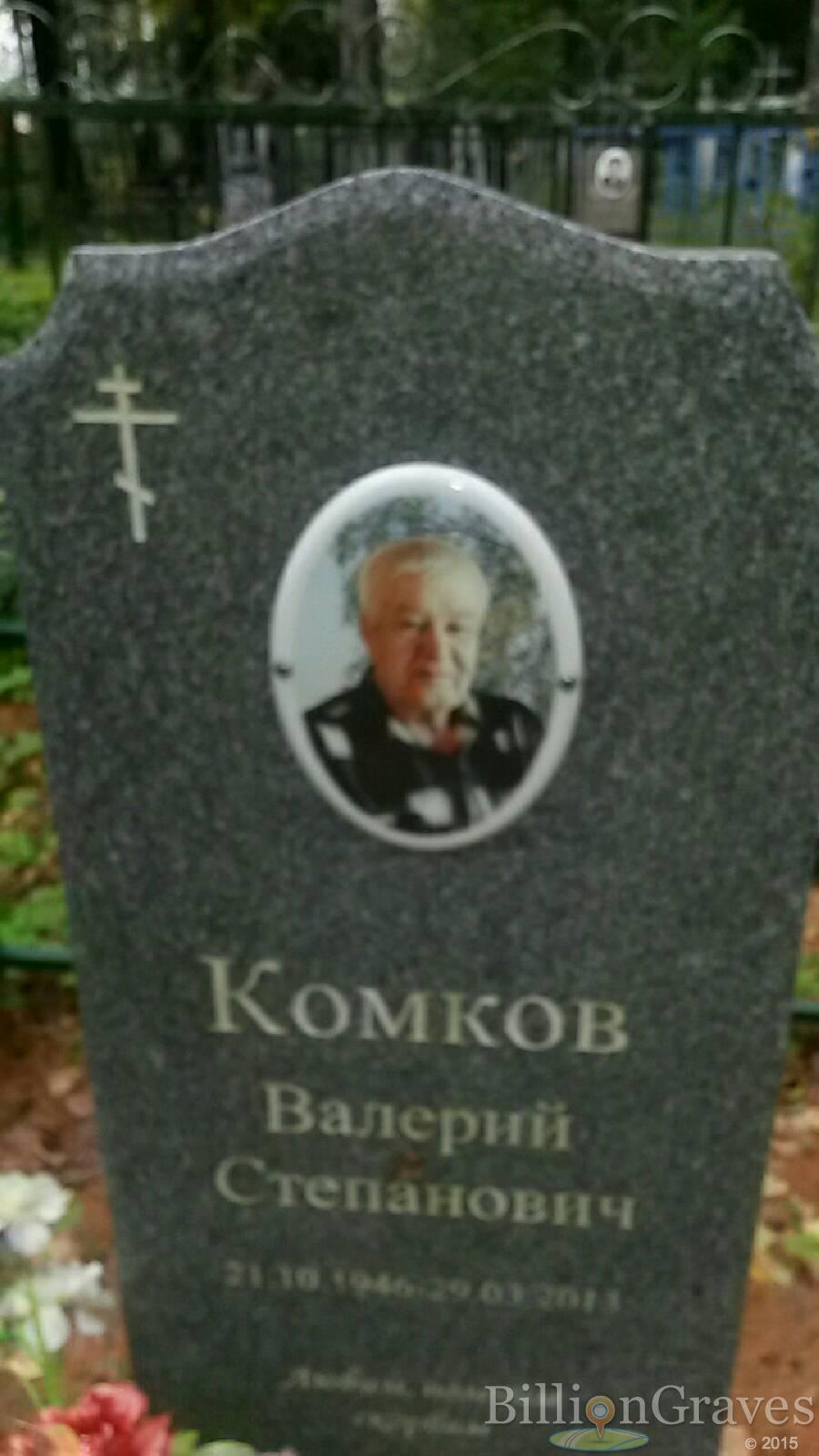 Комков Валерий Степанович