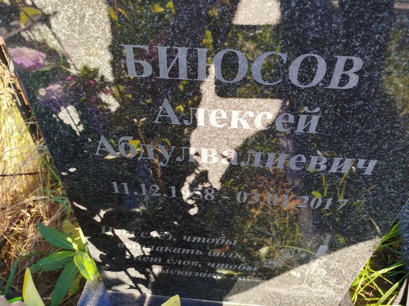 Биюсов