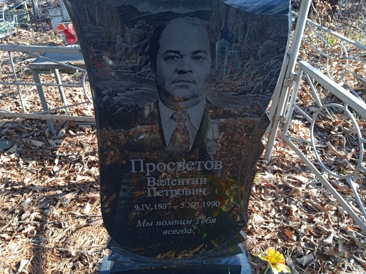 Просветов Валентин Петрович
