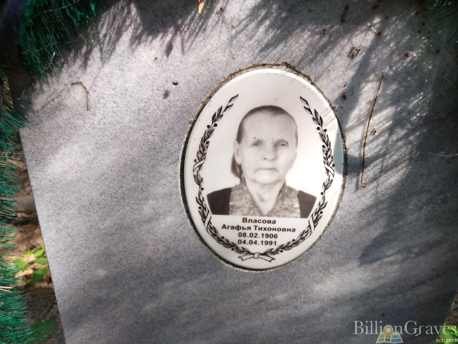 Власова Агафья Тихоновна