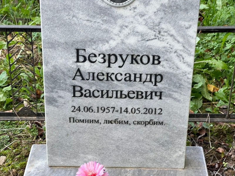 Безруков