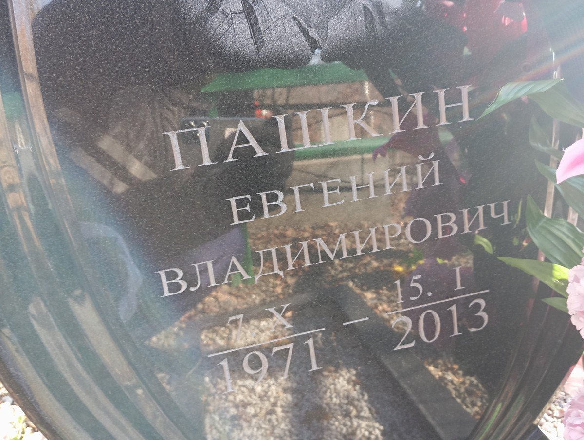 Пашкин Евгений Владимирович