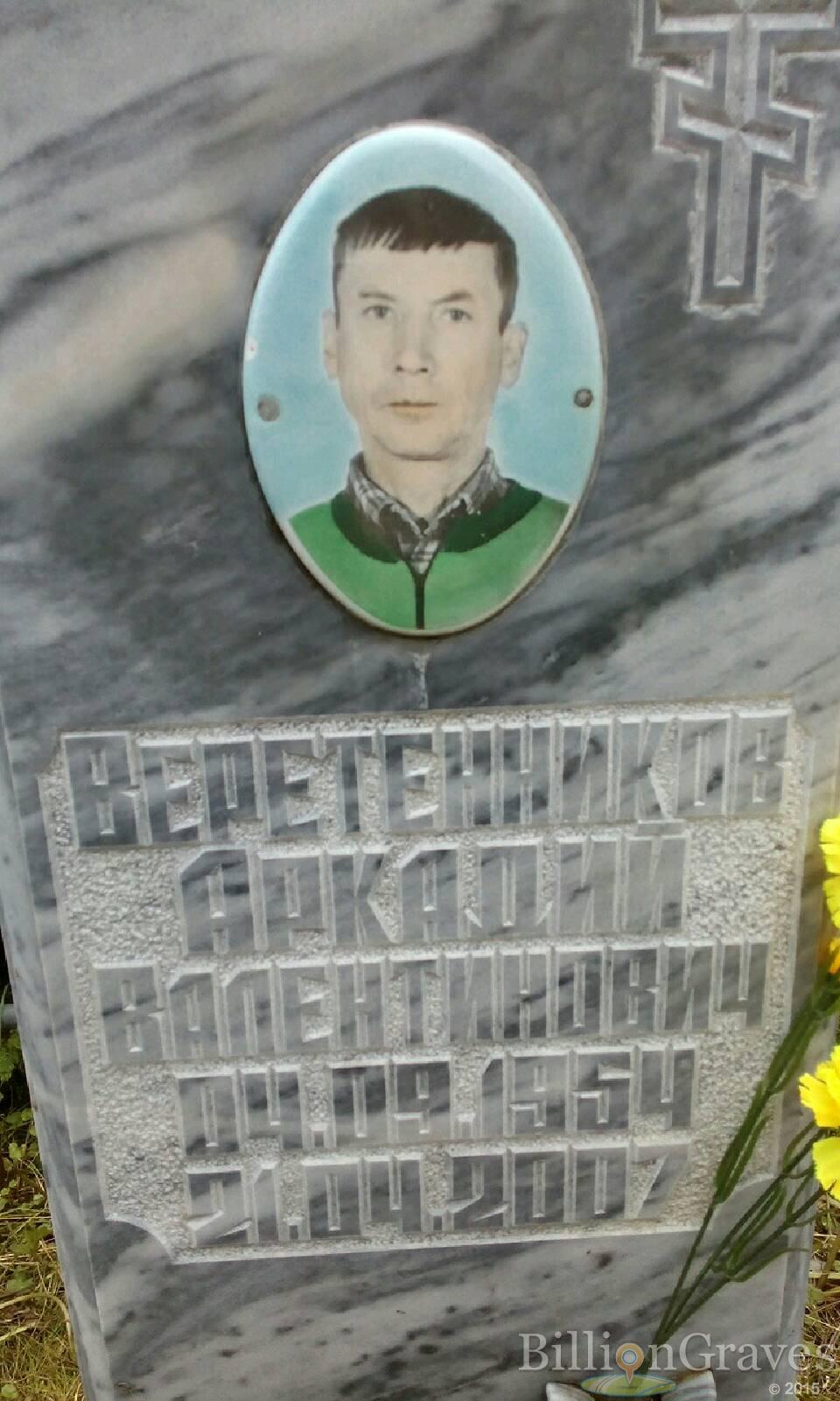 Веретенников Аркадий Валентинович