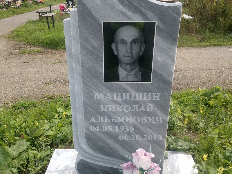 Мацишин