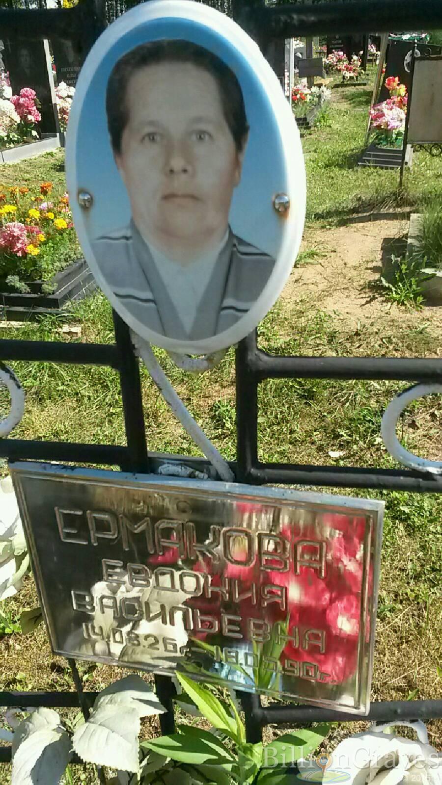 Ермакова Евдокия Васильевна