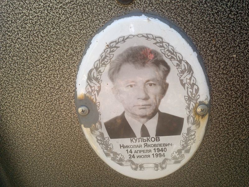 Кульков