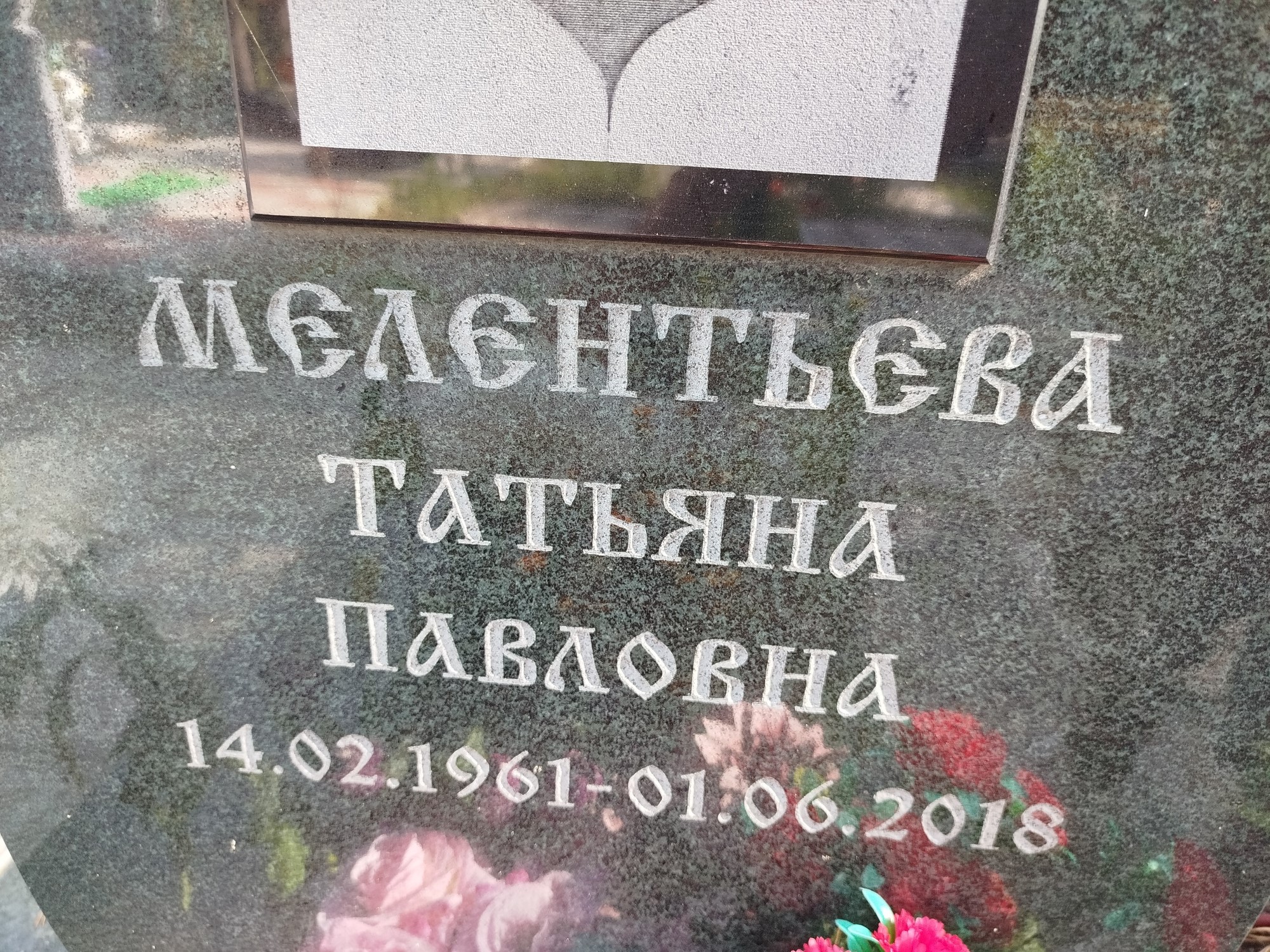 Мелентьева Татьяна Павловна
