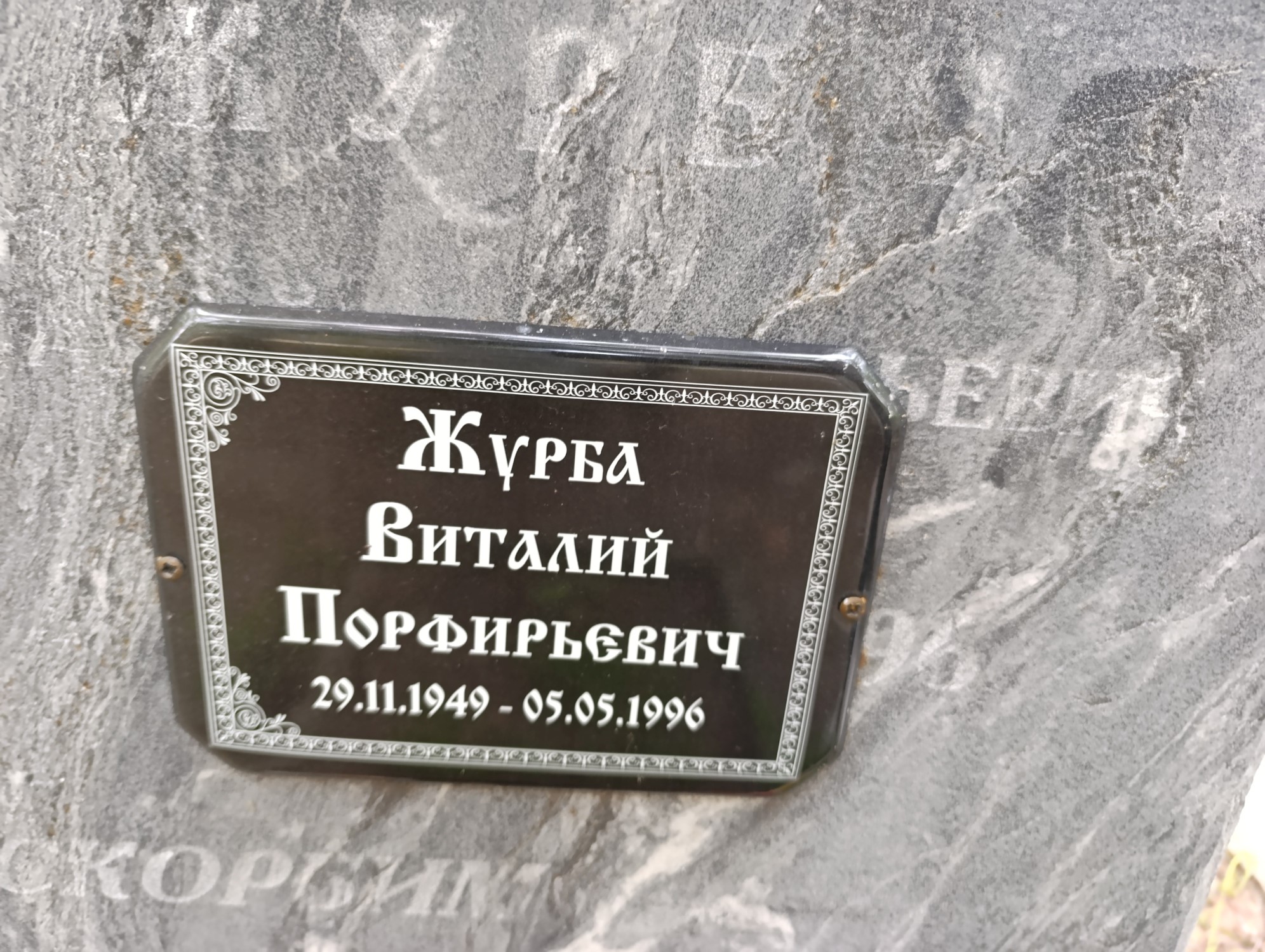 Журба Виталий Порфирьевич