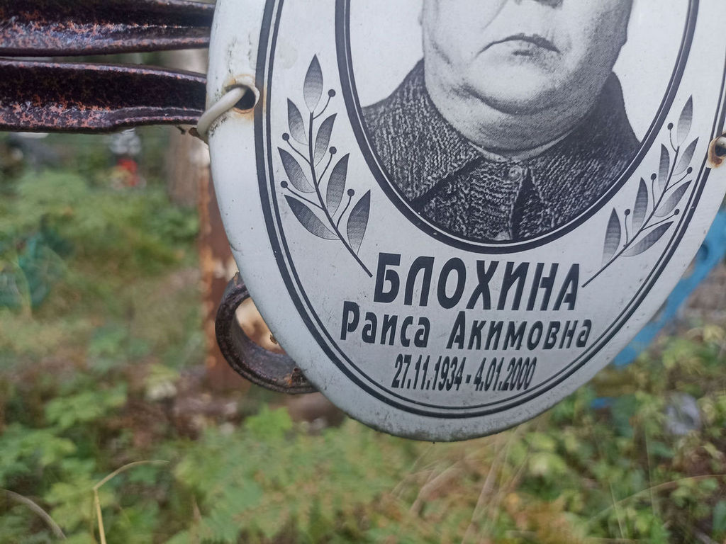 Блохина Раиса Акимовна