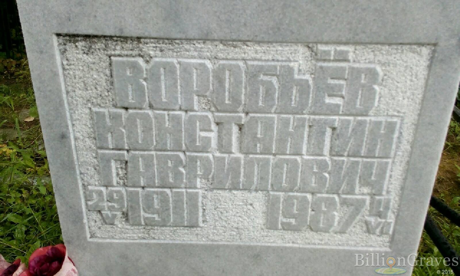 Воробьёв Константин Гаврилович
