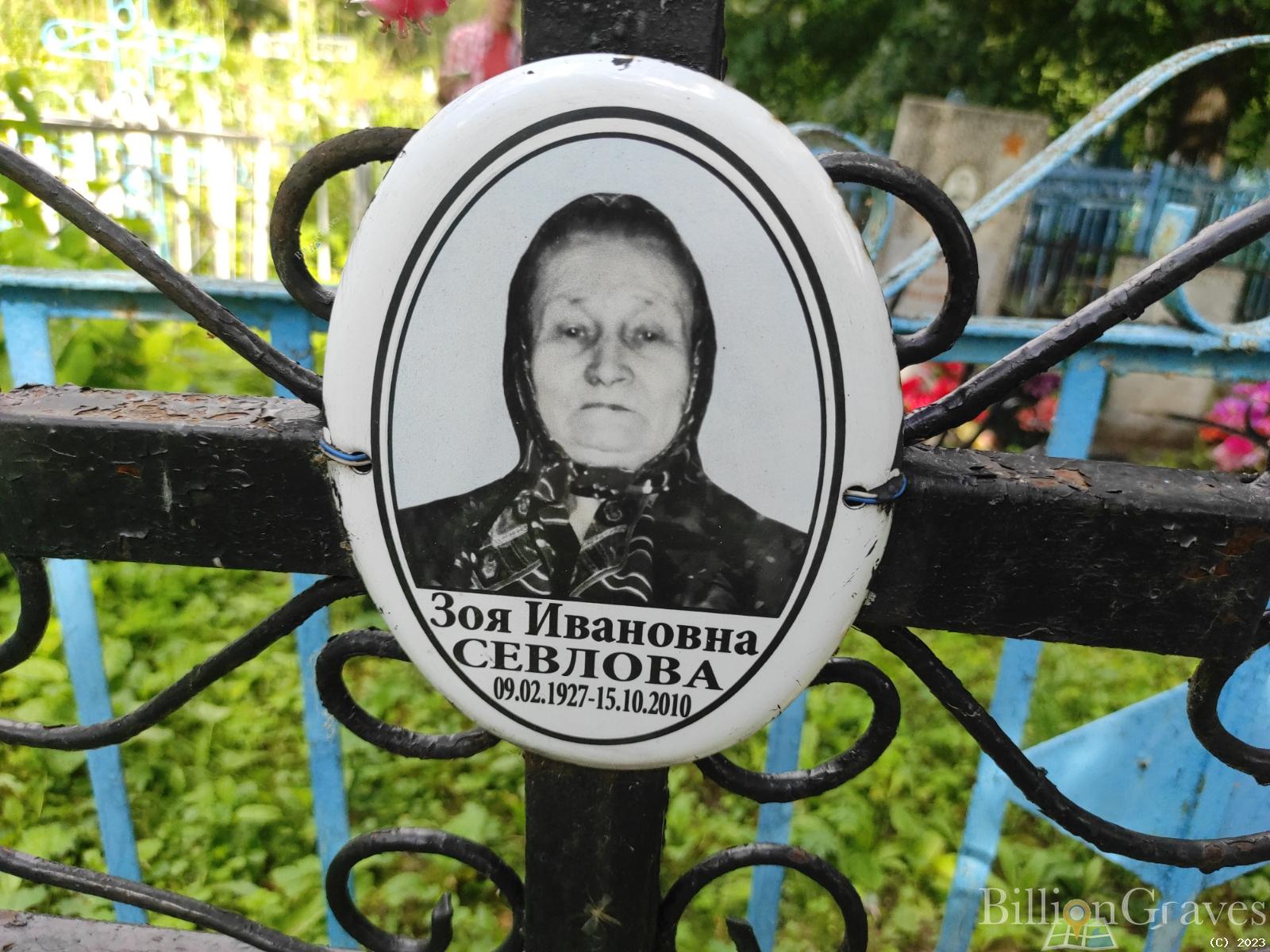 Севлова Зоя Ивановна