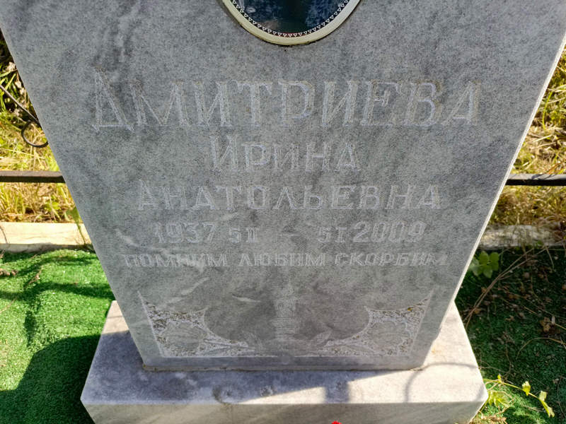 Дмитриева