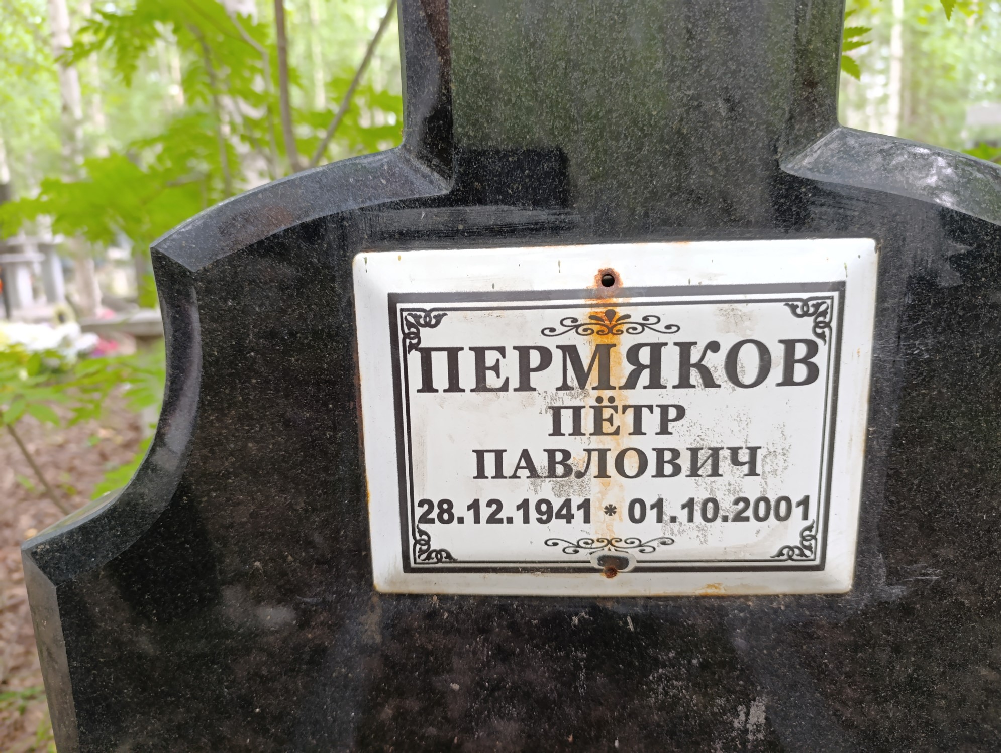 Пермяков Петр Павлович
