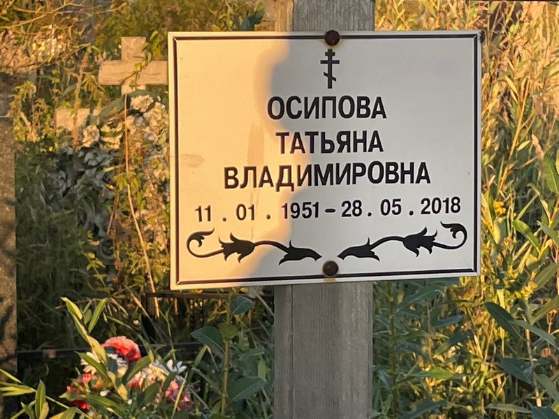 Осипова