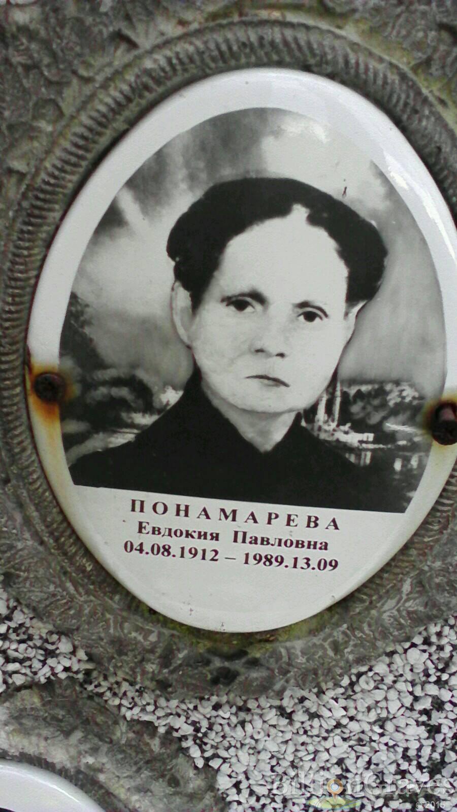 Пономарева Евдокия Павловна