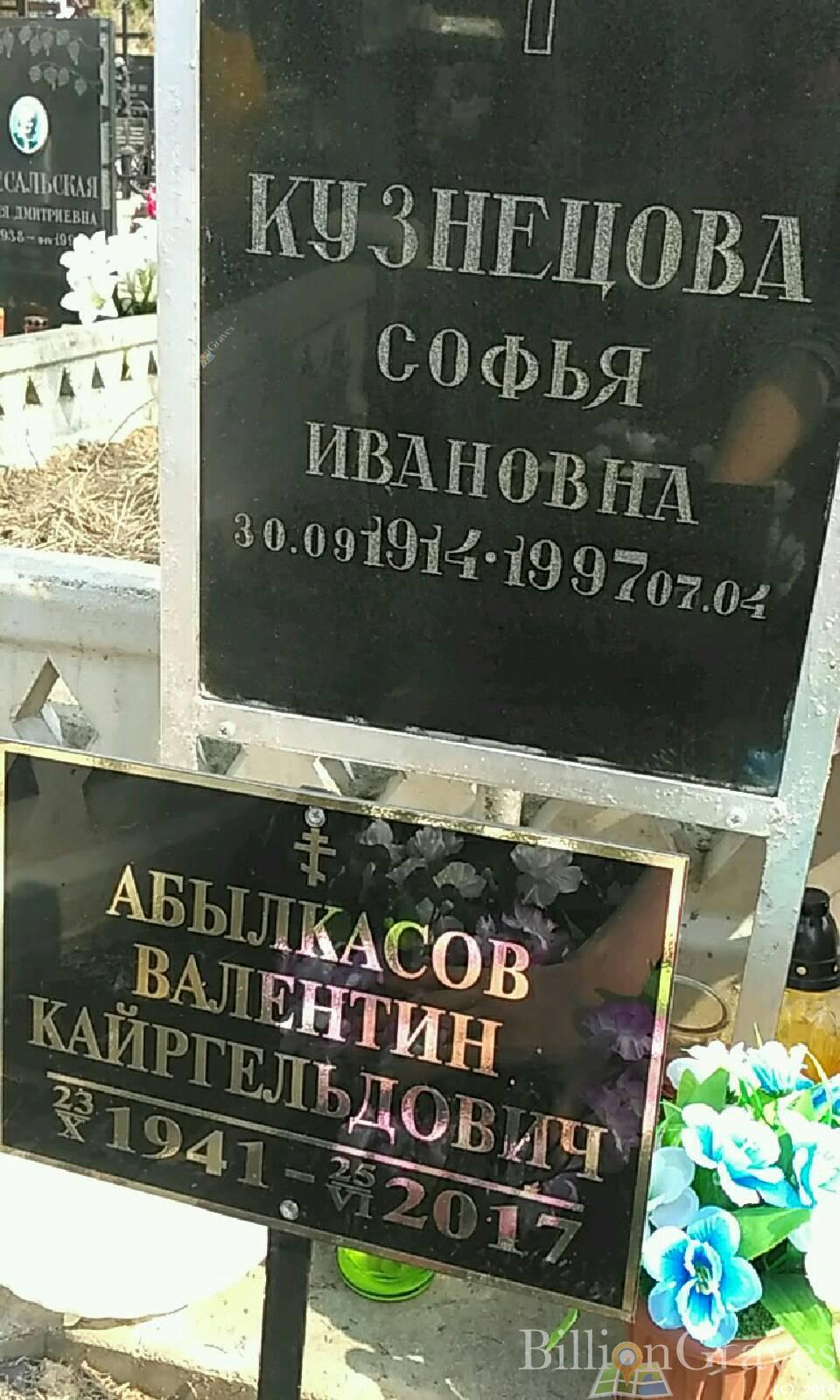 Абылкасов Валентин Кайргельдович