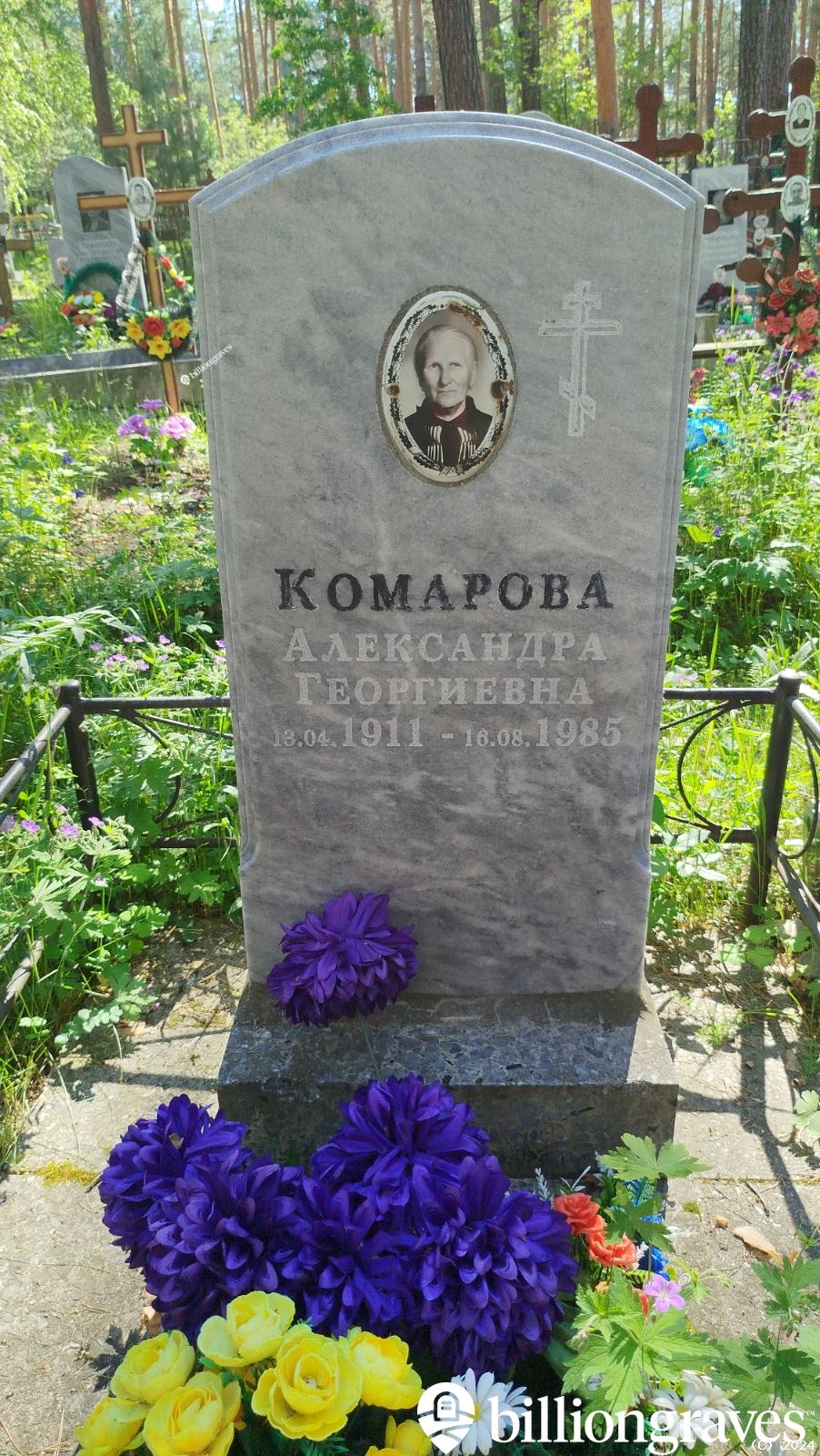 Комарова Александра Георгиевна