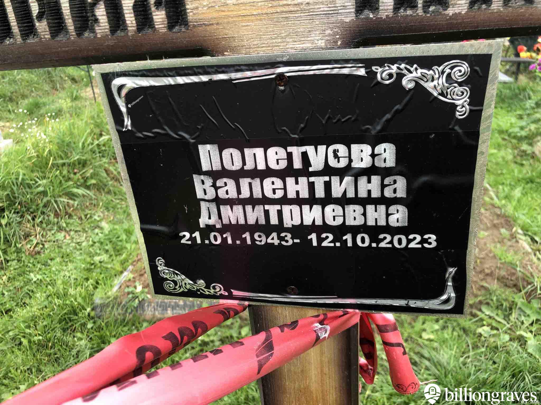 Полетуева Валентина Дмитриевна