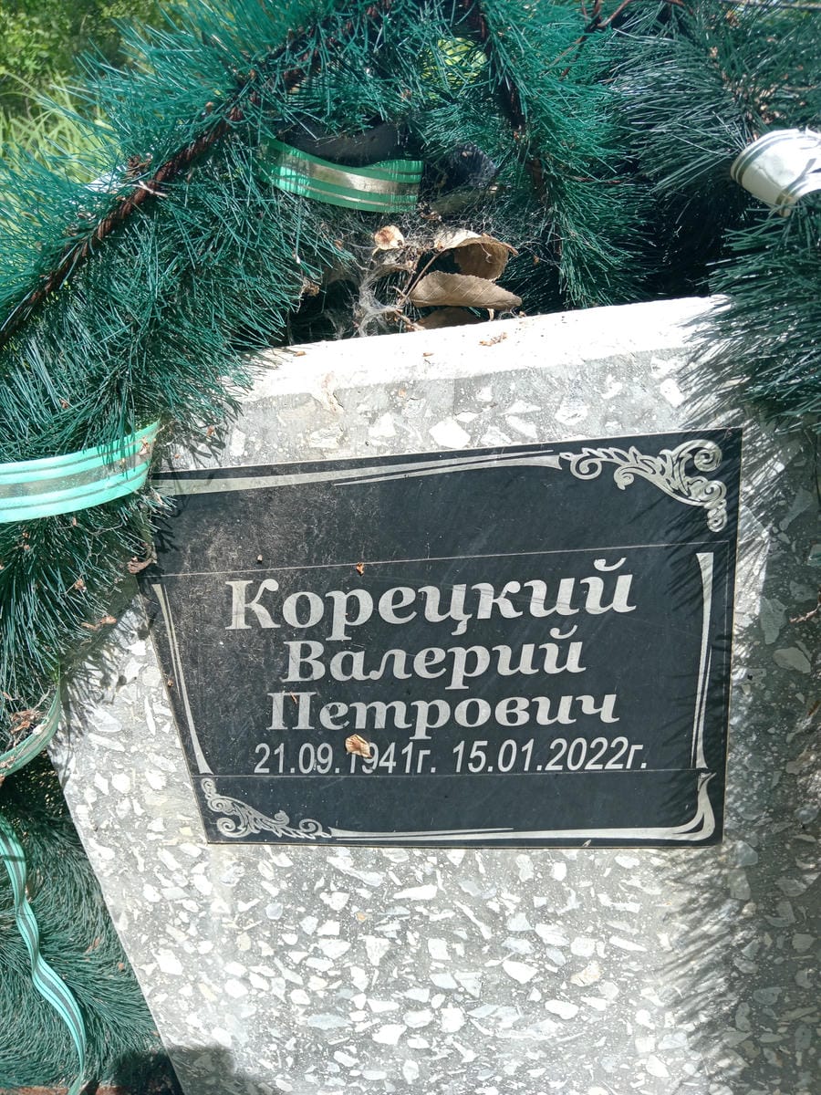 Корецкий Валерий Петрович