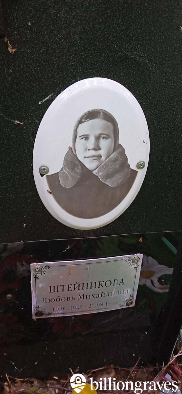 Штейникова Любовь Михайловна