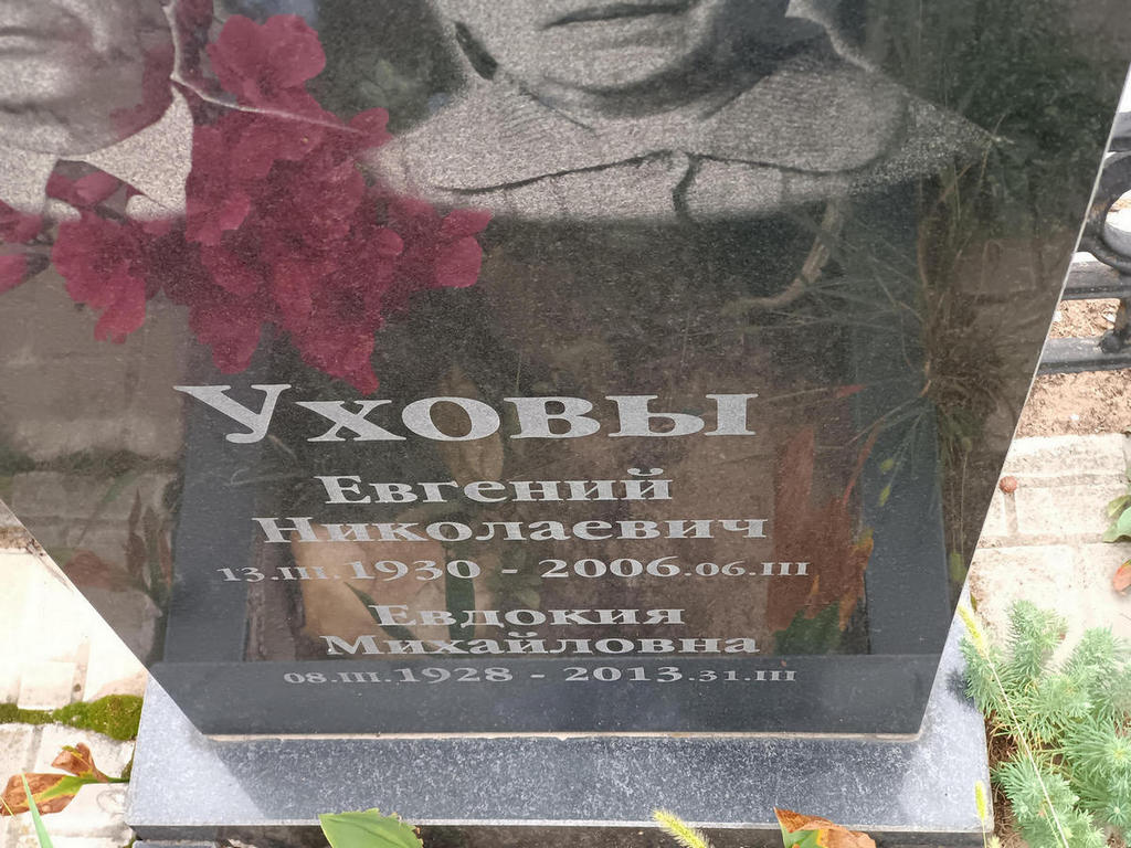 Ухов Евгений Николаевич