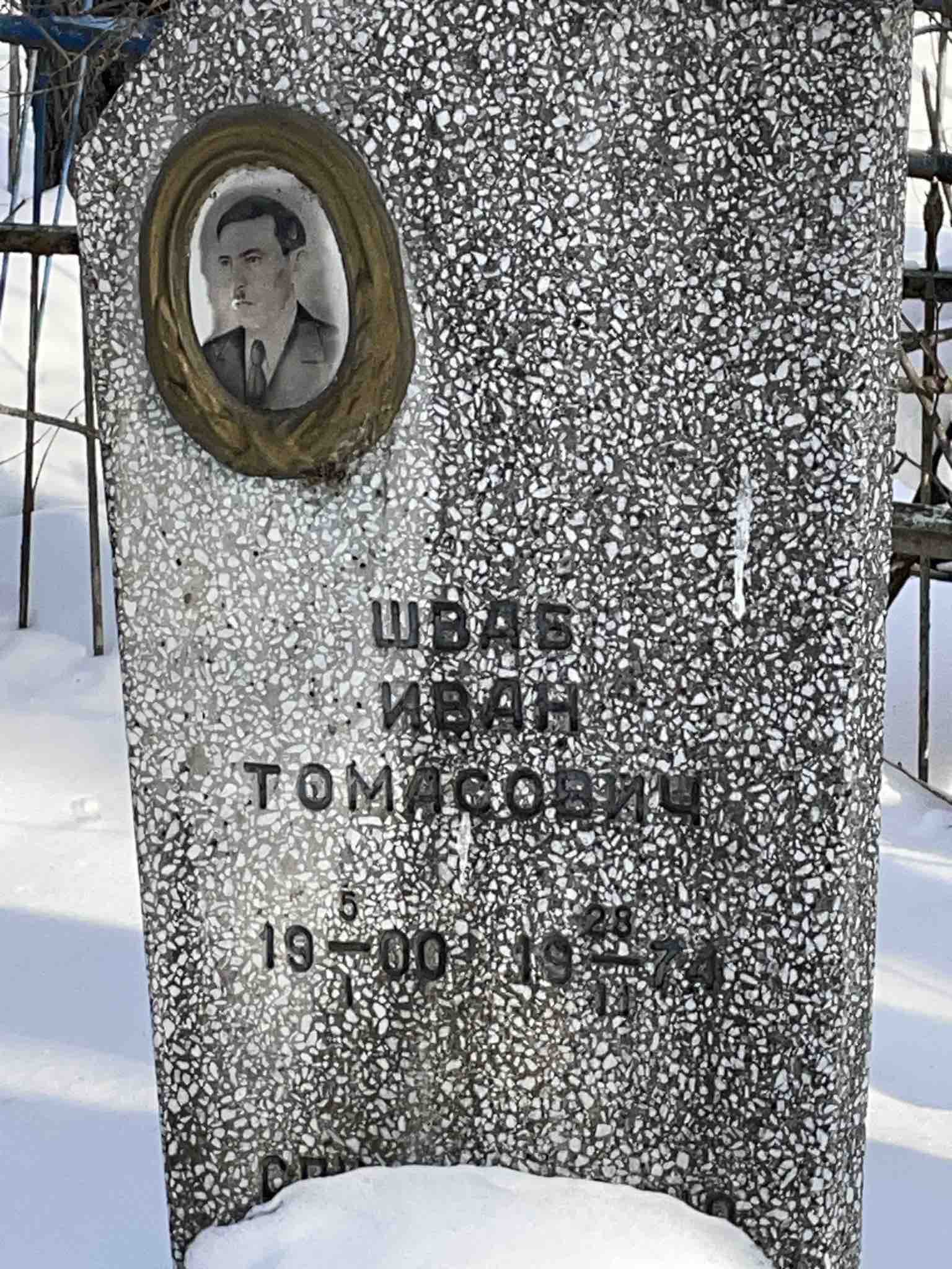 Шваб Иван Томасович