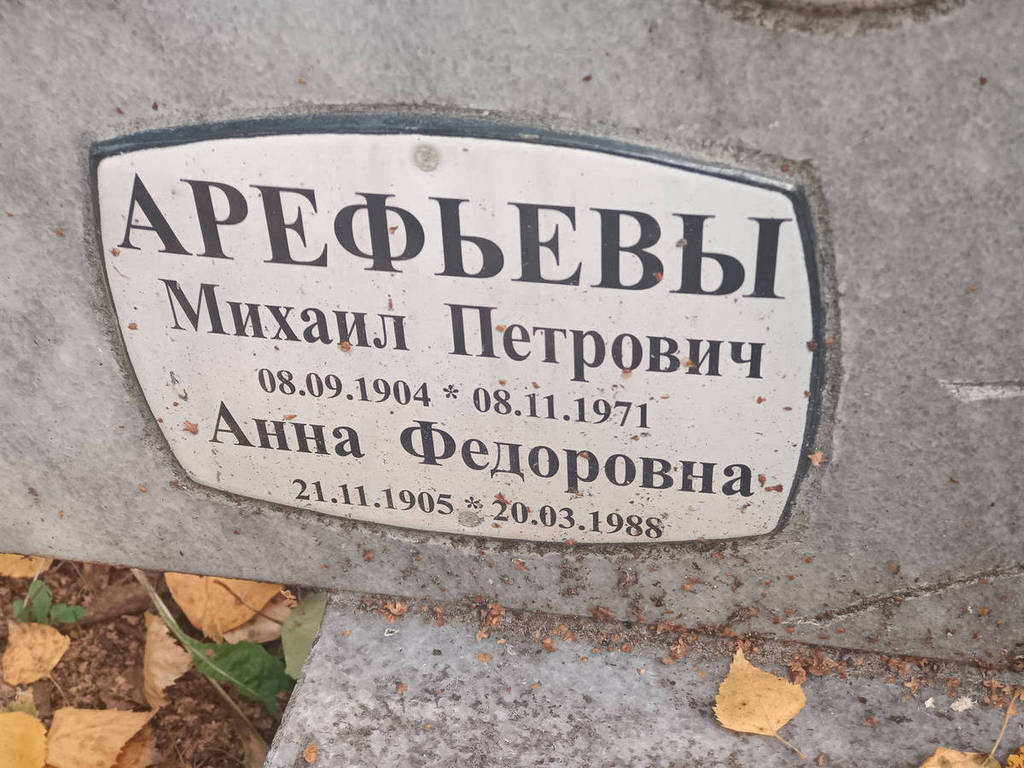 Арефьев Михаил Петрович