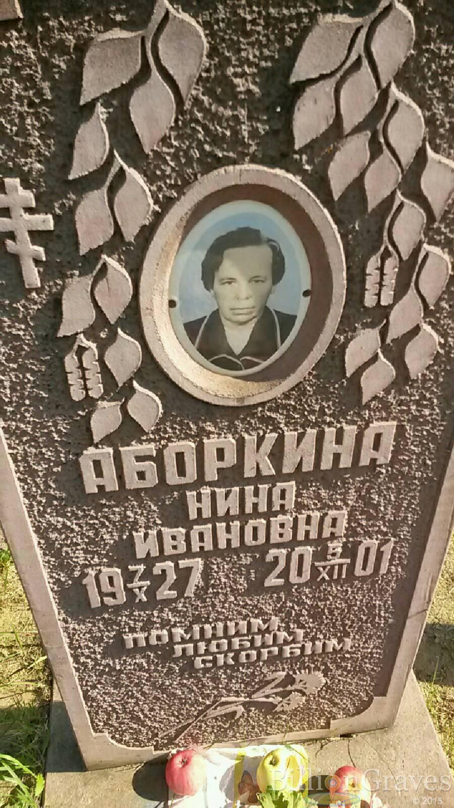 Аборкина Нина Ивановна