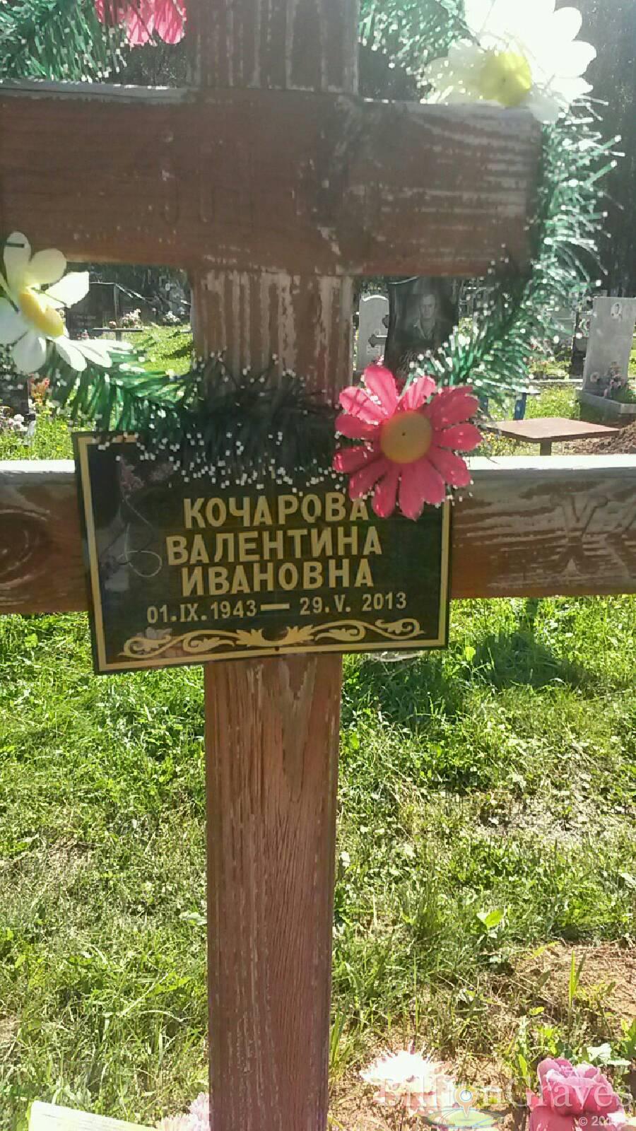 кочарова Валентина ивановна