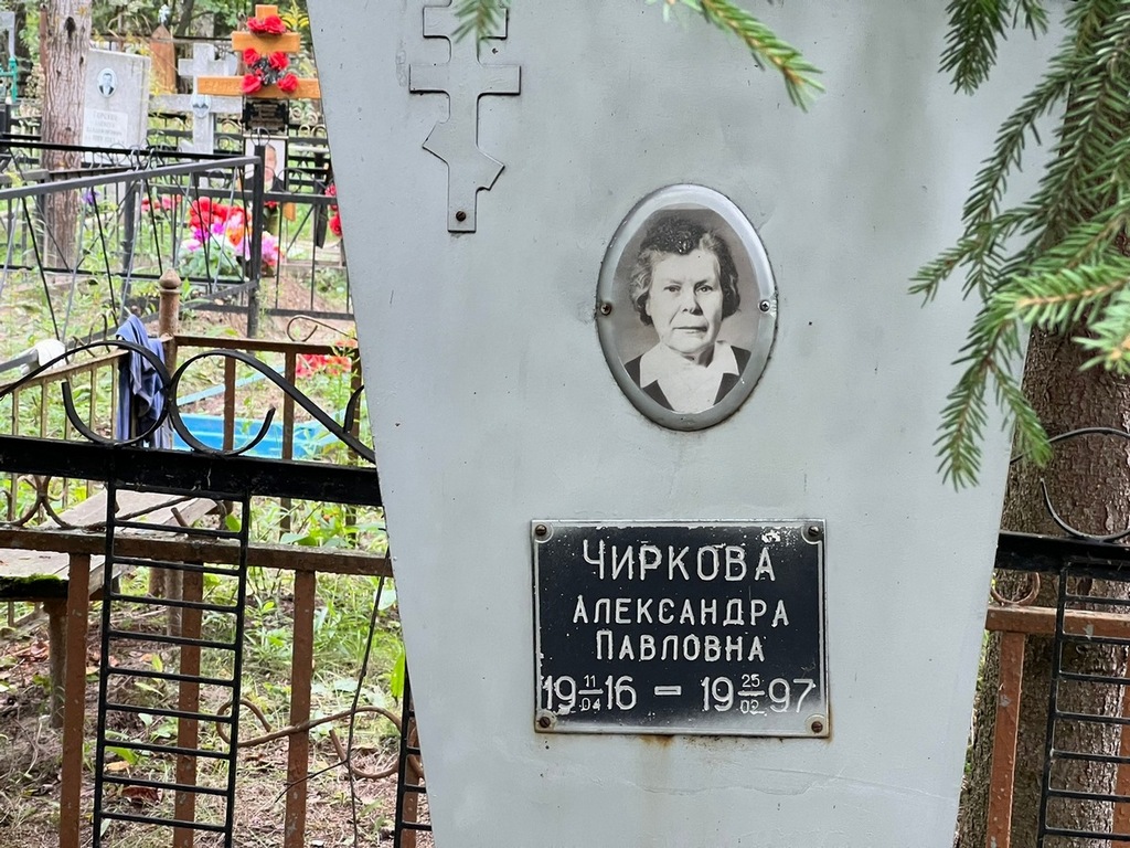 Чиркова Александра Павловна