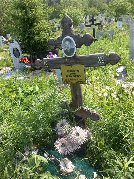 Феклистов Борис Геннадьевич