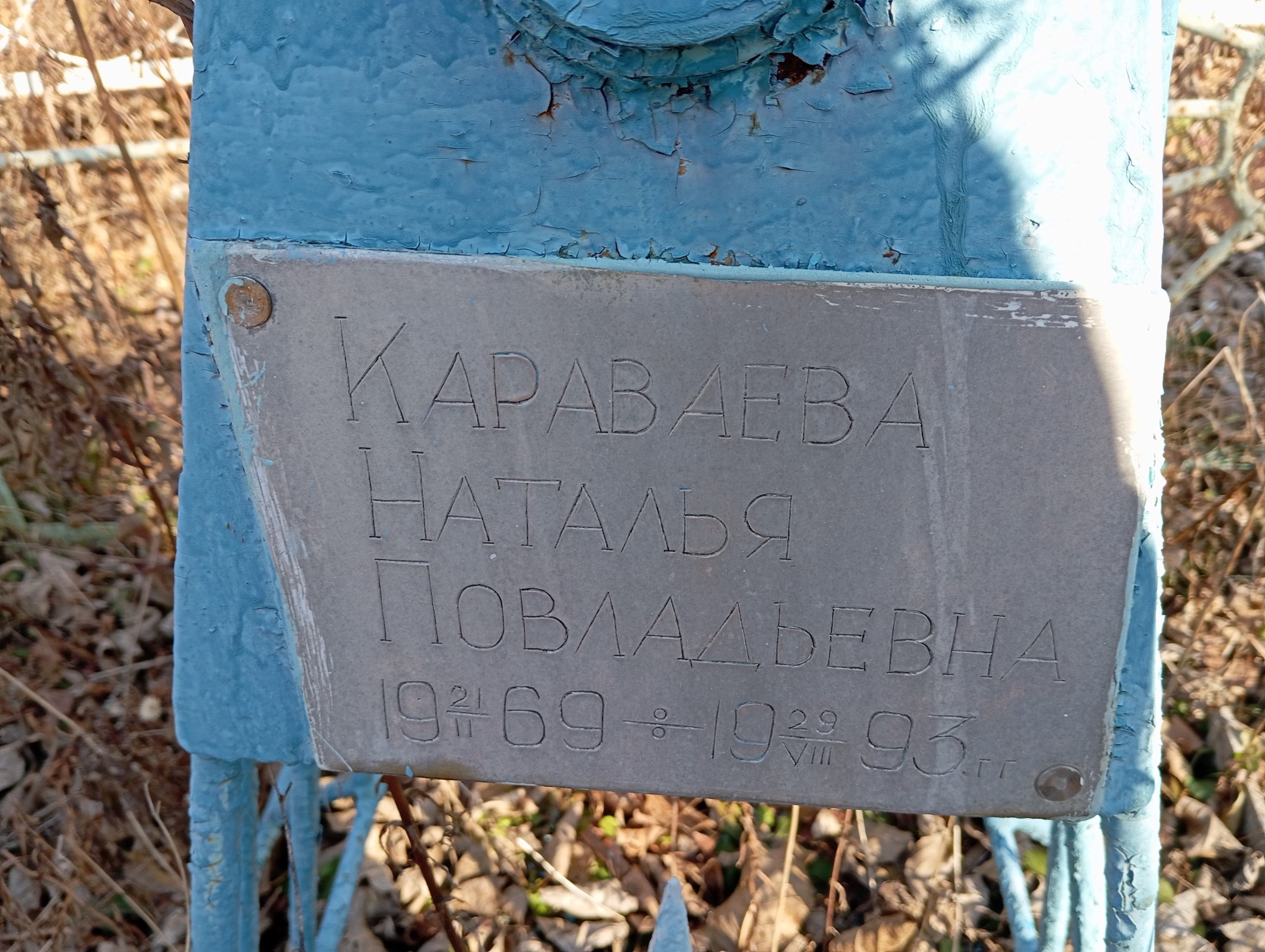Караваева Наталья Повладьевна