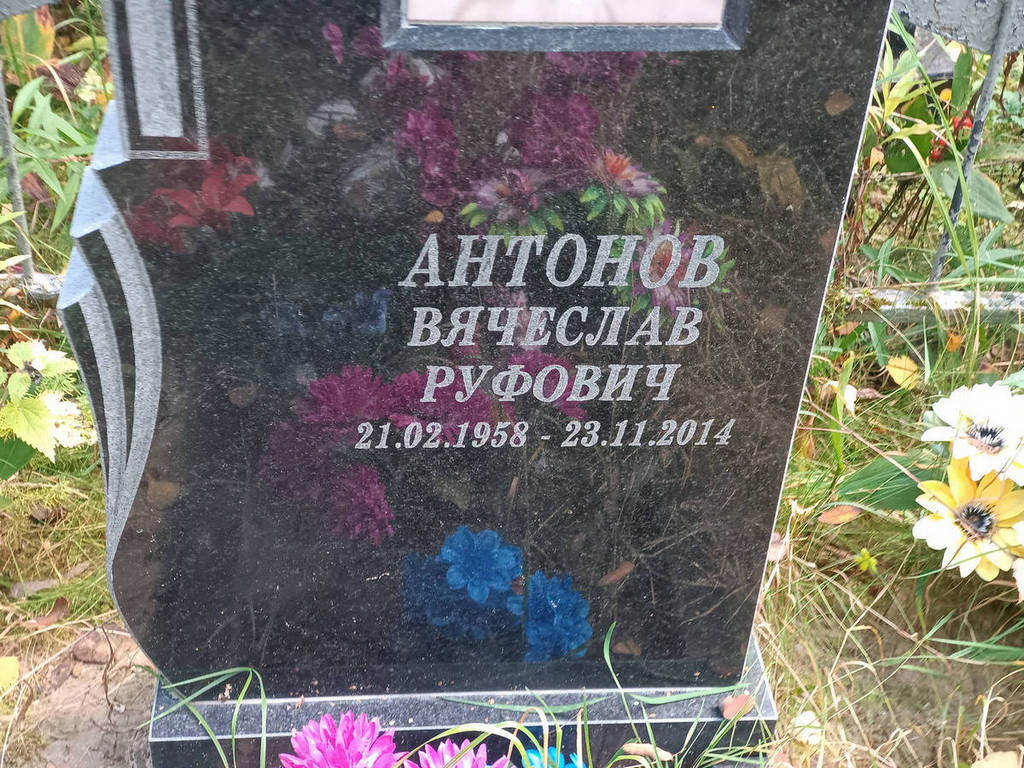Антонов Вячеслав Руфович
