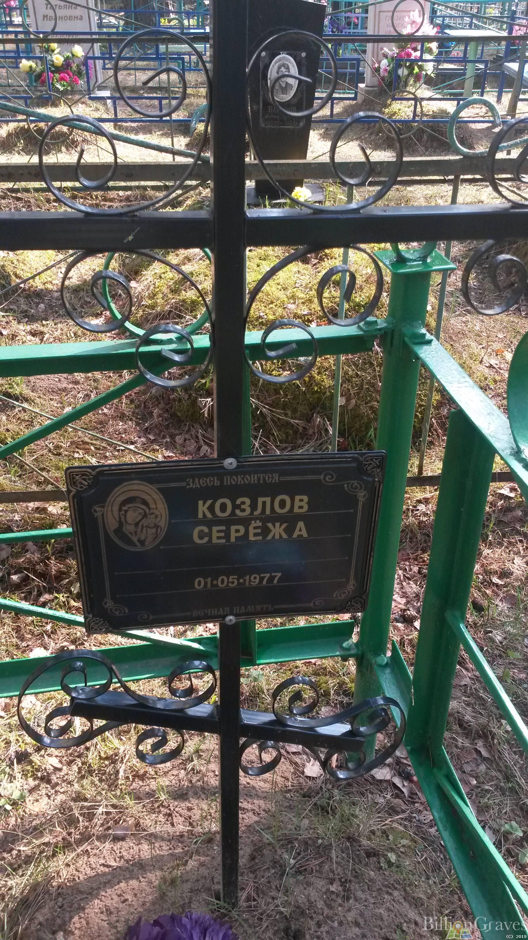 Козлов Серёжа Сергей