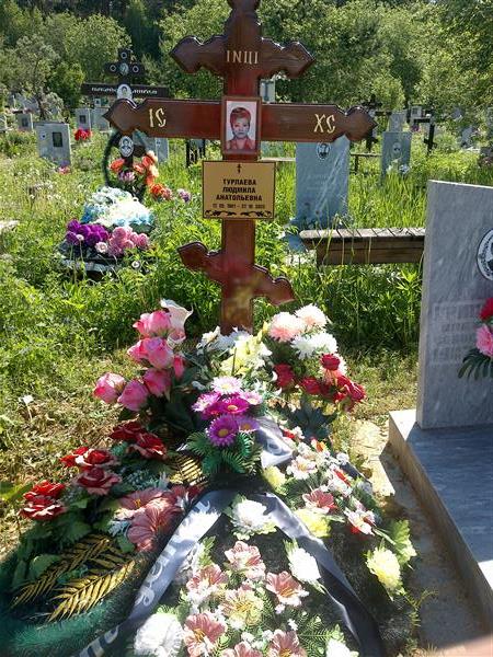 Турлаева Людмила Анатольевна